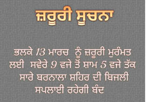 ਬਰਨਾਲਾ ਸ਼ਹਿਰ ਵਾਸੀਆਂ ਲਈ ਅਤੀ ਜ਼ਰੂਰੀ ਸੂਚਨਾ