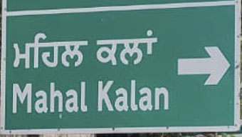 ਸਬ-ਡਵੀਜ਼ਨ ਮਹਿਲ ਕਲਾਂ : ਐਸਡੀਐਮ ਦੀ ਨਿਯੁਕਤੀ ਨੂੰ ਲੱਗ ਗਈਆਂ ਬਰੇਕਾਂ.. ..!