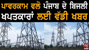 ਪਾਵਰਕਾਮ ਦਾ ਝਟਕਾ : ਪ੍ਰਤੀ ਯੂਨਿਟ ਬਿਜਲੀ ਰੇਟਾਂ ‘ਚ ਹੋਵੇਗਾ ਵਾਧਾ…!