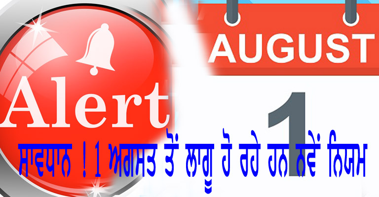 ਖ਼ਬਰਦਾਰ ‌! 01 ਅਗਸਤ ਤੋਂ…ਲਾਗੂ ਹੋ ਰਹੇ ਹਨ ਕੁੱਝ ਨਵੇਂ ਨਿਯਮ..ਪੜ੍ਹੋ ਵੇਰਵਾ….!