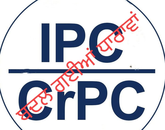 ਥੋੜ੍ਹਾ ਸਮਾਂ ਕੱਢ ਕੇ ਨਵੇਂ ਕਾਨੂੰਨਾਂ ਬਾਰੇ ਕੁਝ ਜਾਣਕਾਰੀ ਹਾਸਿਲ ਕਰੋ…ਕਤਲ ਦੀ ਧਾਰਾ 302 ਖ਼ਤਮ,ਜਾਅਲੀ ਸਿਮ ਖਰੀਦਣ ‘ਤੇ 3 ਸਾਲ ਦੀ ਕੈਦ ਤੇ 50 ਲੱਖ ਰੁਪਏ ਦਾ ਜੁਰਮਾਨਾ,ਬਲਾਤਕਾਰ ਦੀਆਂ ਧਾਰਾਵਾਂ ਬਦਲੀਆਂ..ਅਤੇ ਹੋਰ ਬਹੁਤ ਕੁਝ…!