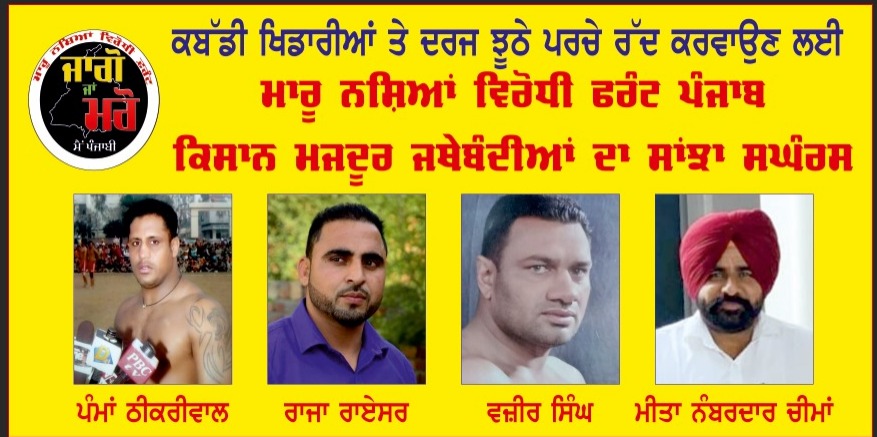 ਠੀਕਰੀਵਾਲਾ ਦੀ ਸ਼ਹੀਦੀ ਸਭਾ ‘ਤੇ ਪਵੇਗੀ ਕਬੱਡੀ ਖਿਡਾਰੀਆਂ ਦੇ ਇਨਸਾਫ਼ ਦੀ ਗੂੰਜ…15 ਜਨਵਰੀ ਤੋਂ ਪੱਕਾ ਮੋਰਚਾ ਸ਼ੁਰੂ