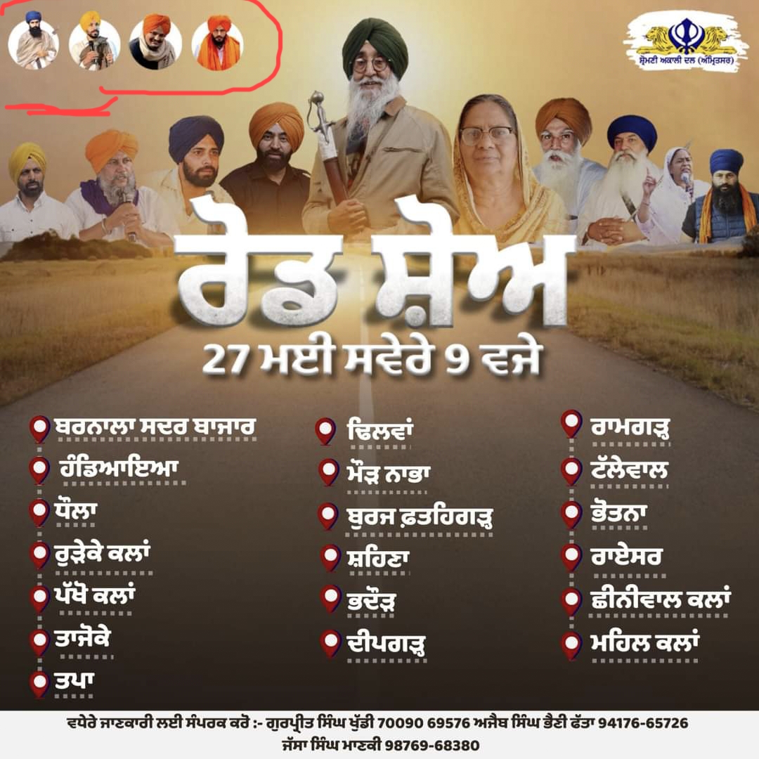 ਸਿਮਰਨਜੀਤ ਸਿੰਘ ਮਾਨ ਸਵਾਲਾਂ ਦੇ ਕਟਹਿਰੇ ‘ਚ…ਆਪਣੇ ਪੋਸਟਰ ਵਿੱਚ “ਸੰਤਾਂ” ਦੀ ਫੋਟੋ ਦੇ ਬਰਾਬਰ ਲਗਾਈ ਸਿੱਧੂ ਮੂਸੇਵਾਲਾ ਦੀ ਫੋਟੋ