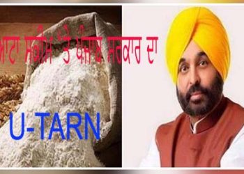 ਮਰਦੀ ਨੇ ਅੱਕ ਚੱਬਿਆ…ਹੁਣ ਆਟਾ ਨਹੀਂ ਸਗੋਂ ਕਣਕ ਹੀ ਵੰਡੇਗੀ ਲਾਭਪਾਤਰੀਆਂ ਨੂੰ ਪੰਜਾਬ ਸਰਕਾਰ…!