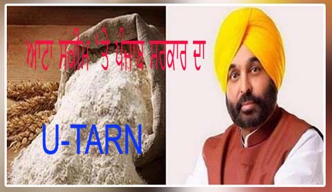 ਮਰਦੀ ਨੇ ਅੱਕ ਚੱਬਿਆ…ਹੁਣ ਆਟਾ ਨਹੀਂ ਸਗੋਂ ਕਣਕ ਹੀ ਵੰਡੇਗੀ ਲਾਭਪਾਤਰੀਆਂ ਨੂੰ ਪੰਜਾਬ ਸਰਕਾਰ…!