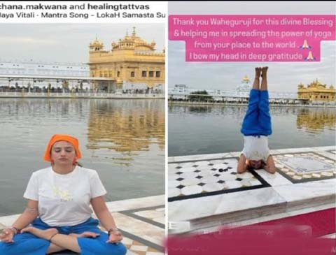 ਸੱਚਖੰਡ ਸ੍ਰੀ ਹਰਿਮੰਦਰ ਸਾਹਿਬ ਦੀ ਪਰਿਕਰਮਾ ਅੰਦਰ ਯੋਗ ਆਸਨ ਕਰਨ ਵਾਲੀ ਲੜਕੀ ਦੇ ਖ਼ਿਲਾਫ਼ ਸ਼੍ਰੋਮਣੀ ਕਮੇਟੀ ਨੇ ਦਰਜ ਕਰਵਾਈ ਪੁਲਿਸ ਸ਼ਿਕਾਇਤ