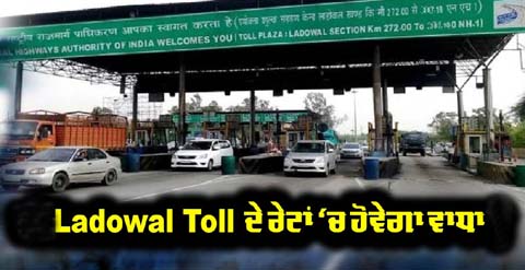 ਲਾਡੋਵਾਲ ਟੋਲ ਪਲਾਜ਼ਾ ‘ਤੇ ਟੋਲ ਟੈਕਸ ਦੀਆਂ ਦਰਾਂ ‘ਚ ਪੰਜ ਫੀਸਦੀ ਵਾਧਾ