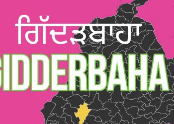 ਗਿੱਦੜਬਾਹਾ ਜ਼ਿਮਨੀ ਚੋਣ : ਚਾਚੇ-ਤਾਏ ਦੇ ਮੁੰਡੇ ਹੋਣਗੇ ਆਹਮੋ ਸਾਹਮਣੇ…ਦੋ ਪ੍ਰਧਾਨਾਂ ਦਾ ਵੱਕਾਰ ਹੋਵੇਗਾ ਦਾਅ‌ ‘ਤੇ…!