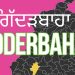 ਗਿੱਦੜਬਾਹਾ ਜ਼ਿਮਨੀ ਚੋਣ : ਚਾਚੇ-ਤਾਏ ਦੇ ਮੁੰਡੇ ਹੋਣਗੇ ਆਹਮੋ ਸਾਹਮਣੇ…ਦੋ ਪ੍ਰਧਾਨਾਂ ਦਾ ਵੱਕਾਰ ਹੋਵੇਗਾ ਦਾਅ ‘ਤੇ…!