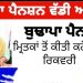 …ਇੱਥੇ ਤਾਂ ਮਰੇ ਹੋਏ ਲਾਭਪਾਤਰੀ ਵੀ ਪੈਨਸ਼ਨ ਲੈ ਰਹੇ ਨੇ…ਵਿਭਾਗ ਨੇ 145.73 ਕਰੋੜ ਦੀ ਕੀਤੀ ਰਿਕਵਰੀ….!