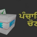 ਪੰਚਾਇਤ ਚੋਣਾਂ ਸਬੰਧੀ ਵੱਡੀ update….ਜੇਕਰ “ਨੋ ਡਿਊ ਸਰਟੀਫਿਕੇਟ” ਨਹੀਂ ਤਾਂ ਹਲਫ਼ੀਆ ਬਿਆਨ ਲਗਾ ਕੇ ਭਰੇ ਜਾਣਗੇ ਨਾਮਜ਼ਦਗੀ ਪੱਤਰ- ਚੋਣ ਕਮਿਸ਼ਨ