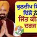 MLA ਕਾਲਾ ਢਿੱਲੋ ਦਾ ਸਿਆਸੀ ਸਫ਼ਰ…ਉਪ ਚੋਣ ਦੀ ਜਿੱਤ ਨੇ ਸਿਆਸੀ ਕੱਦ ਕੀਤਾ ਵੱਡਾ…ਕਿਵੇਂ ਬਣੇ ਜਿੱਤ ਦੇ ਸਮੀਕਰਨ