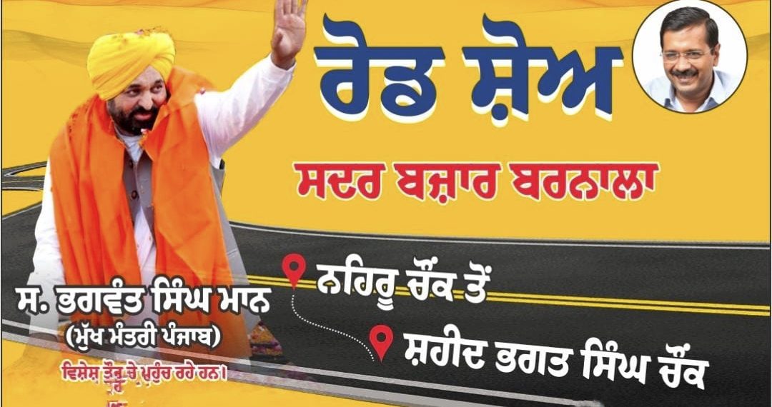 ਨਹਿਰੂ ਚੌਂਕ ਤੋਂ ਸ਼ਹੀਦ ਭਗਤ ਸਿੰਘ ਚੌਂਕ ਤੱਕ…CM ਦਾ ਛੋਟਾ ਜਿਹਾ ਰੋਡ ਸ਼ੋਅ ਬਣਿਆ ਚਰਚਾ ਦਾ ਵਿਸ਼ਾ