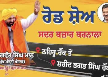 ਨਹਿਰੂ ਚੌਂਕ ਤੋਂ ਸ਼ਹੀਦ ਭਗਤ ਸਿੰਘ ਚੌਂਕ ਤੱਕ…CM ਦਾ ਛੋਟਾ ਜਿਹਾ ਰੋਡ ਸ਼ੋਅ ਬਣਿਆ ਚਰਚਾ ਦਾ ਵਿਸ਼ਾ