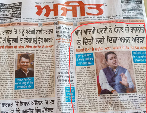 “ਅਜੀਤ ਅਤੇ ਆਪ” ਦੀ ਪੈਗੀ ਗਲਵੱਕੜੀ…ਅਜੀਤ ਦੇ ਵਿਹੜੇ ਪੁੱਜੇ ਅਮਨ ਅਰੋੜਾ…ਭਾਅਜੀ ਨੇ ਕੀਤਾ ਨਿੱਘਾ ਸਵਾਗਤ