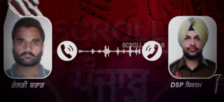 DSP ਵਿਕਰਮ ਬਰਾੜ ਤੇ ਗੈਂਗਸਟਰ ਗੋਲਡੀ ਬਰਾੜ “ਡਿਜ਼ਟਲੀ” ਆਹਮੋ ਸਾਹਮਣੇ…ਵਾਇਰਲ ਆਡੀਓ ਚਰਚਾ ਦਾ ਵਿਸ਼ਾ…!