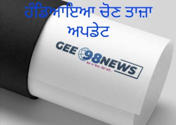 ਕਾਨੂੰਨੀ ਚੱਕਰਾਂ ‘ਚ ਫਸ ਗਈ ਹੰਡਿਆਇਆ ਦੇ ਵਾਰਡ ਨੰਬਰ 7 ਦੀ ਚੋਣ…ਹਾਈਕੋਰਟ ਨੇ ਚੋਣ ਟ੍ਰਿਬਿਊਨਲ ਨੂੰ ਦਿੱਤੇ ਹੁਕਮ