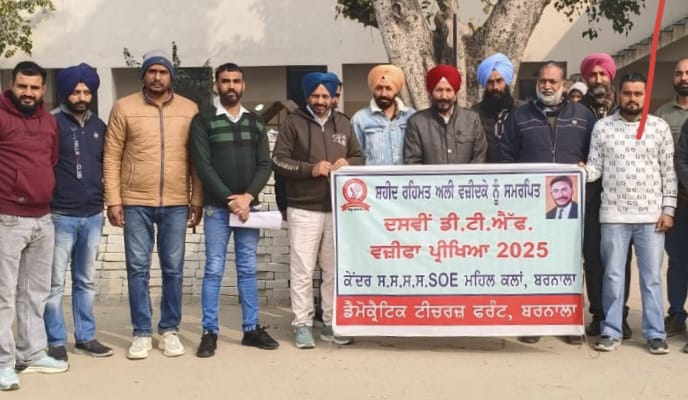 ਡੈਮੋਕ੍ਰੈਟਿਕ ਟੀਚਰਜ਼ ਫਰੰਟ ਬਰਨਾਲਾ ਨੇ ਕਰਵਾਈ 10ਵੀਂ ਜ਼ਿਲ੍ਹਾ ਪੱਧਰੀ ਵਜੀਫ਼ਾ ਪ੍ਰੀਖਿਆ
