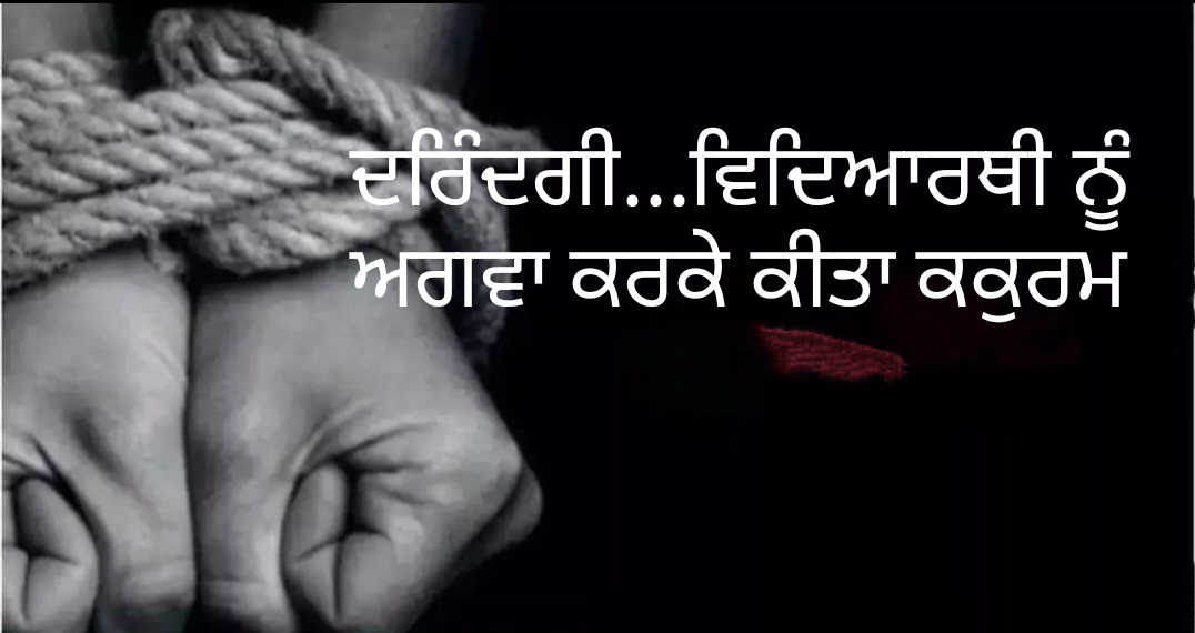 ਦਰਿੰਦਗੀ ਦੀਆਂ ਹੱਦਾਂ ਪਾਰ… ਵਿਦਿਆਰਥੀ ਨੂੰ ਅਗਵਾ ਕਰਕੇ ਕੀਤਾ ਕੁਕੁਰਮ, ਗੁਦਾ ‘ਚ ਪਾਈ ਸੋਟੀ, ਗੁਪਤ ਅੰਗਾਂ ‘ਤੇ ਲਾਇਆ ਕਰੰਟ