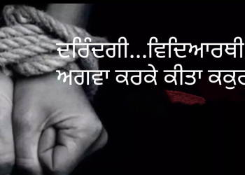 ਦਰਿੰਦਗੀ ਦੀਆਂ ਹੱਦਾਂ ਪਾਰ… ਵਿਦਿਆਰਥੀ ਨੂੰ ਅਗਵਾ ਕਰਕੇ ਕੀਤਾ ਕੁਕੁਰਮ, ਗੁਦਾ ‘ਚ ਪਾਈ ਸੋਟੀ, ਗੁਪਤ ਅੰਗਾਂ ‘ਤੇ ਲਾਇਆ ਕਰੰਟ