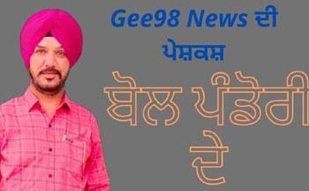 *ਬੋਲ ਪੰਡੋਰੀ ਦੇ…ਹੁਣ ਤਾਂ ਕੋਕੋ ਦੇ ਬੱਚੇ ਵੀ ਕੋਕੋ ਵਰਗੇ ਨਹੀਂ….!