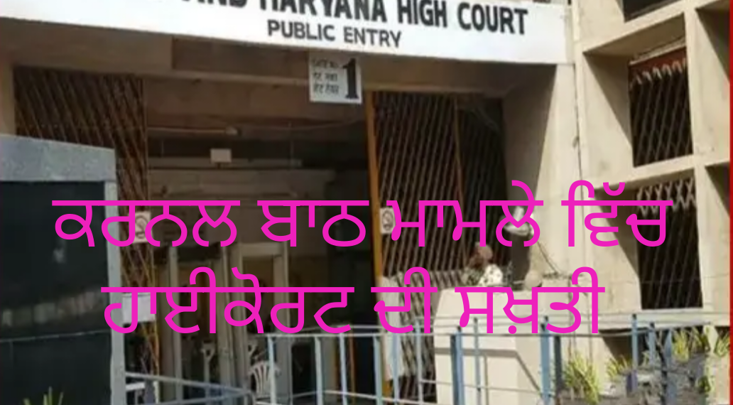 ਪੁਲਿਸ ਅਧਿਕਾਰੀਆਂ ਦਾ ਮੈਡੀਕਲ ਅਲਕੋਹਲ ਟੈਸਟ ਕਿਉਂ ਨਹੀਂ ਕਰਵਾਇਆ ਗਿਆ…ਕਰਨਲ ਬਾਠ ਮਾਮਲੇ ‘ਚ ਹਾਈਕੋਰਟ ਦੀ ਪੰਜਾਬ ਸਰਕਾਰ ‘ਤੇ ਸਵਾਲਾਂ ਦੀ ਝੜੀ