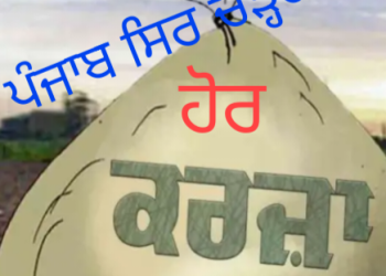 ਪੰਜਾਬ ਸਰਕਾਰ ਕਰਜ਼ੇ ਦੀ ਪੰਡ ਹੋਵੇਗੀ ਭਾਰੀ…ਸਰਕਾਰ ਚੁੱਕੇਗੀ 49,900 ਕਰੋੜ ਦਾ ਹੋਰ ਕਰਜ਼ਾ