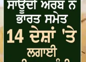 ਅਹਿਮ ਖ਼ਬਰ…ਸਾਊਦੀ ਅਰਬ ਨੇ 14 ਦੇਸ਼ਾਂ ਦੇ ਨਾਗਰਿਕਾਂ ਲਈ ਵੀਜ਼ਾ ਦੇਣ ‘ਤੇ ਲਗਾਈ ਪਾਬੰਦੀ