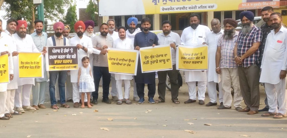 ਕੇਂਦਰ ਵਲੋਂ ਪੰਜਾਬ ਦਾ ਪਾਣੀ ਹਰਿਆਣਾ ਨੂੰ ਦੇਣ ਦੇ ਵਿਰੋਧ ’ਚ ‘ਆਪ’ ਵਲੋਂ ਮਹਿਲ ਕਲਾਂ’ਚ ਰੋਸ ਪ੍ਰਦਰਸ਼ਨ