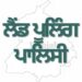 …ਭਗਵੰਤ ਮਾਨ ਸਰਕਾਰ ਦੇ ਇੱਕ ਹੋਰ “ਯੂ-ਟਰਨ” ਦੀ ਤਿਆਰੀ….ਲੈਂਡ ਪੂਲਿੰਗ ਨੀਤੀ ਸੰਬੰਧੀ AAP MP ਨੇ ਦਿੱਤਾ ਵੱਡਾ ਸੰਕੇਤ