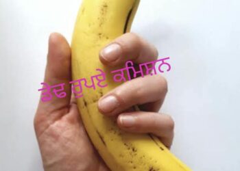 ਇਹ ਤਾਂ ਹੱਦ ਈਂ ਹੋਗੀ…ਹੱਦ ਤੋਂ ਵੀ ਵੱਧ ਹੋਗੀ…ਇੱਕ ਕੇਲੇ ‘ਤੇ ਡੇਢ ਰੁਪਏ ਕਮਿਸ਼ਨ ਲਿਆ ਜਾ ਰਿਹਾ ਹੈ…ਬਦਲਾਅ ਦਾ ਕਰੂਪ ਚਿਹਰਾ