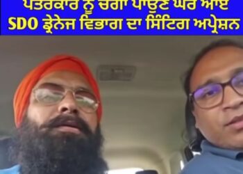 ਇਹ ਹੁੰਦੀ ਆਂ ਪੱਤਰਕਾਰੀ….ਪੱਤਰਕਾਰ ਦੇ ਸਟਿੰਗ ਆਪਰੇਸ਼ਨ ‘ਚ ਫਸਿਆ ਐਸਡੀਓ…ਸਰਕਾਰ ਨੇ ਕੀਤਾ ਸਸਪੈਂਡ