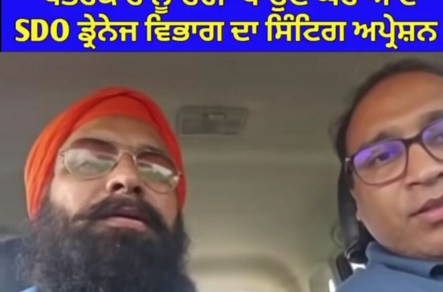 ਇਹ ਹੁੰਦੀ ਆਂ ਪੱਤਰਕਾਰੀ….ਪੱਤਰਕਾਰ ਦੇ ਸਟਿੰਗ ਆਪਰੇਸ਼ਨ ‘ਚ ਫਸਿਆ ਐਸਡੀਓ…ਸਰਕਾਰ ਨੇ ਕੀਤਾ ਸਸਪੈਂਡ