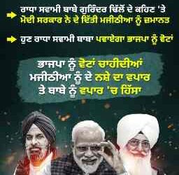 ਰਾਧਾ ਸੁਆਮੀ ਸਤਿਸੰਗ ਬਿਆਸ ਸੰਪਰਦਾ ਦੇ ਮੁਖੀ ਨੇ ਆਮ ਆਦਮੀ ਪਾਰਟੀ ਦੇ ਲਗਾ ਦਿੱਤਾ ਸਿਆਸੀ ਟੀਕਾ