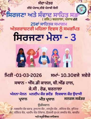 ਸਿਰਜਣਾ ਅਤੇ ਸੰਵਾਦ ਸਾਹਿਤ ਸਭਾ (ਰਜਿ:)ਬਰਨਾਲ਼ਾ  ਵੱਲੋਂ ਅੰਤਰਰਾਸ਼ਟਰੀ ਮਹਿਲਾ ਦਿਵਸ ਨੂੰ ਸਮਰਪਿਤ 25ਵਾਂ ਸਾਹਿਤਕ ਸਮਾਗਮ 1 ਮਾਰਚ ਨੂੰ ਕਰਵਾਇਆ ਜਾਵੇਗਾ
