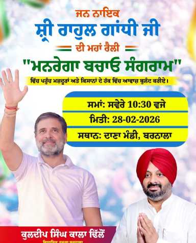 ਅੱਜ ਬਰਨਾਲਾ ‘ਚ ਹੋਵੇਗੀ ਕਾਂਗਰਸ ਦੀ ਮਹਾਂ ਰੈਲੀ….ਰਾਹੁਲ ਗਾਂਧੀ ਤੇ ਖੜਗੇ ਕਰਨਗੇ ਸ਼ਮੂਲੀਅਤ