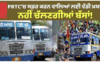 ਪੰਜਾਬ ‘ਚ 11 ਫਰਵਰੀ ਤੋਂ ਅਣਮਿਥੇ ਸਮੇਂ ਲਈ ਰੋਡਵੇਜ਼ ਦੀਆਂ ਲਾਰੀਆਂ ਦਾ ਚੱਕਾ ਕੀਤਾ ਜਾਵੇਗਾ ਜਾਮ