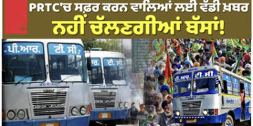 ਪੰਜਾਬ ‘ਚ 11 ਫਰਵਰੀ ਤੋਂ ਅਣਮਿਥੇ ਸਮੇਂ ਲਈ ਰੋਡਵੇਜ਼ ਦੀਆਂ ਲਾਰੀਆਂ ਦਾ ਚੱਕਾ ਕੀਤਾ ਜਾਵੇਗਾ ਜਾਮ