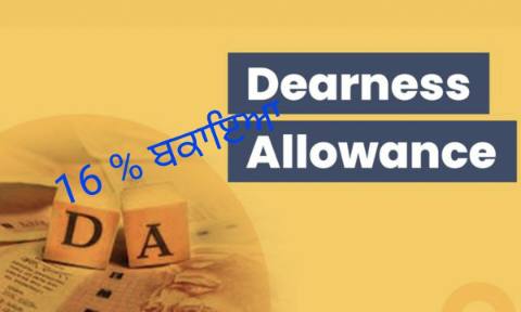 ਪੰਜਾਬ ਦੇ ਮੁਲਾਜ਼ਮਾਂ ਦੇ ਡੀਏ ਦਾ ਮੁੱਦਾ…8 ਅਪ੍ਰੈਲ ਨੂੰ ਹਾਈਕੋਰਟ ਤੋਂ ਆ ਸਕਦਾ ਵੱਡਾ ਫੈਸਲਾ