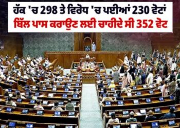 ਵਿਸ਼ੇਸ਼ ਰਿਪੋਰਟ….12 ਸਾਲਾਂ ਵਿੱਚ ਲੋਕ ਸਭਾ ‘ਚ ਮੋਦੀ ਸਰਕਾਰ ਨੂੰ ਪਹਿਲਾ ਕਰਾਰਾ ਝਟਕਾ…ਅਜੇ ਨਹੀਂ ਵਧਣਗੀਆਂ ਲੋਕ ਸਭਾ ਦੀਆਂ ਸੀਟਾਂ