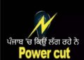 ਪਾਵਰਕਾਮ ਦੀ ਬਿੱਲੀ ਥੈਲਿਓਂ ਬਾਹਰ…ਮੁਰੰਮਤ ਦੇ ਨਾਂ ‘ਤੇ ਲੱਗ ਰਹੇ ਕੱਟ…ਅਸਲ ਸੱਚਾਈ ਹੋਰ…ਪੜ੍ਹੋ ਖ਼ਬਰ