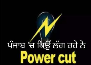 ਪਾਵਰਕਾਮ ਦੀ ਬਿੱਲੀ ਥੈਲਿਓਂ ਬਾਹਰ…ਮੁਰੰਮਤ ਦੇ ਨਾਂ ‘ਤੇ ਲੱਗ ਰਹੇ ਕੱਟ…ਅਸਲ ਸੱਚਾਈ ਹੋਰ…ਪੜ੍ਹੋ ਖ਼ਬਰ