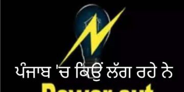 ਪਾਵਰਕਾਮ ਦੀ ਬਿੱਲੀ ਥੈਲਿਓਂ ਬਾਹਰ…ਮੁਰੰਮਤ ਦੇ ਨਾਂ ‘ਤੇ ਲੱਗ ਰਹੇ ਕੱਟ…ਅਸਲ ਸੱਚਾਈ ਹੋਰ…ਪੜ੍ਹੋ ਖ਼ਬਰ