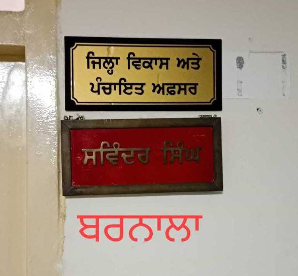ਬਰਨਾਲਾ ਦੇ ਡੀਡੀਪੀਓ ਦੀ ਮੁਅੱਤਲੀ ਬਣੀ ਚਰਚਾ ਦਾ ਵਿਸ਼ਾ… ਹਾਈਕੋਰਟ ‘ਚ ਚਲਦੇ ਕੇਸ ਸਬੰਧੀ ਹੋਈ ਕਾਰਵਾਈ