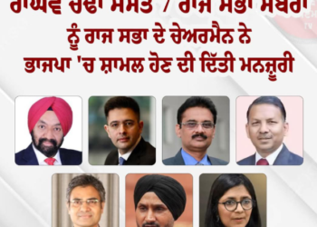 ਲਓ ਜੀ !  ਲੱਗ ਗਈ ਪੱਕੀ ਮੋਹਰ…aap ਦੇ ਸੱਤ ਮੈਂਬਰਾਂ ਦੇ ਬੀਜੇਪੀ ‘ਚ ਰਲੇਵੇਂ ਨੂੰ ਰਾਜ ਸਭਾ ਦੇ ਚੇਅਰਮੈਨ ਦੀ ਮਨਜ਼ੂਰੀ