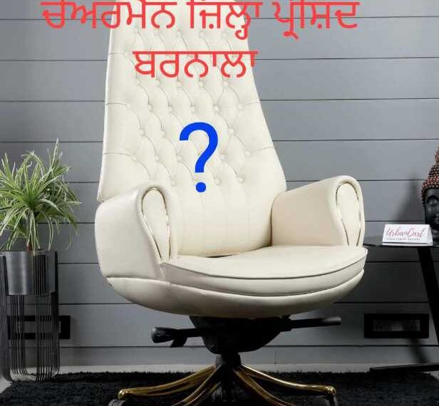 ਬਰਨਾਲਾ ਜ਼ਿਲ੍ਹਾ ਪ੍ਰੀਸ਼ਦ ਦੀ ਚੇਅਰਮੈਨੀ ਲਈ ਸੱਤਾਧਾਰੀਆਂ ‘ਚ ਫਸਿਆ ਪੇਚ…!