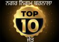 ਨਿਗਮ ਚੋਣਾਂ ਬਰਨਾਲਾ : Top 10 ‘ਚ ਭਾਜਪਾ ਦਾ ਪਹਿਲਾ ਨੰਬਰ… ਬਾਕੀ 9 ਨੰਬਰ aap ਦੇ ਹਿੱਸੇ ਆਏ…!