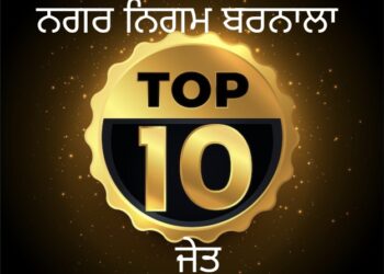 ਨਿਗਮ ਚੋਣਾਂ ਬਰਨਾਲਾ : Top 10 ‘ਚ ਭਾਜਪਾ ਦਾ ਪਹਿਲਾ ਨੰਬਰ… ਬਾਕੀ 9 ਨੰਬਰ aap ਦੇ ਹਿੱਸੇ ਆਏ…!