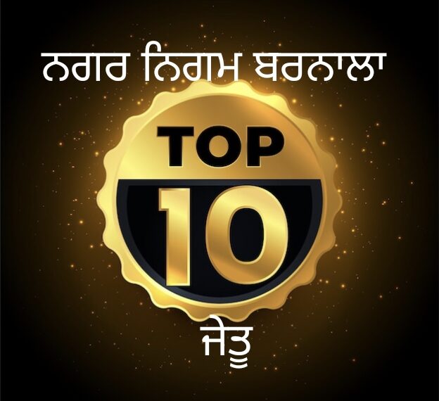 ਨਿਗਮ ਚੋਣਾਂ ਬਰਨਾਲਾ : Top 10 ‘ਚ ਭਾਜਪਾ ਦਾ ਪਹਿਲਾ ਨੰਬਰ… ਬਾਕੀ 9 ਨੰਬਰ aap ਦੇ ਹਿੱਸੇ ਆਏ…!