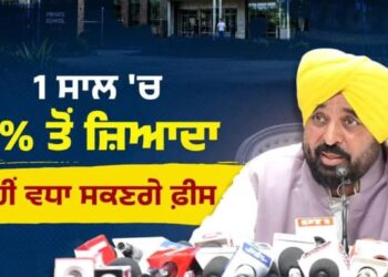 ਪ੍ਰਾਈਵੇਟ ਸਕੂਲਾਂ ਦੀਆਂ ਫੀਸਾਂ, ਕਿਤਾਬਾਂ ਤੇ ਵਰਦੀਆਂ ਸਬੰਧੀ ਮਨਮਾਨੀਆਂ ‘ਤੇ ਅਸੀਂ ਲਗਾਮ ਲਗਾਵਾਂਗੇ- ਭਗਵੰਤ ਮਾਨ